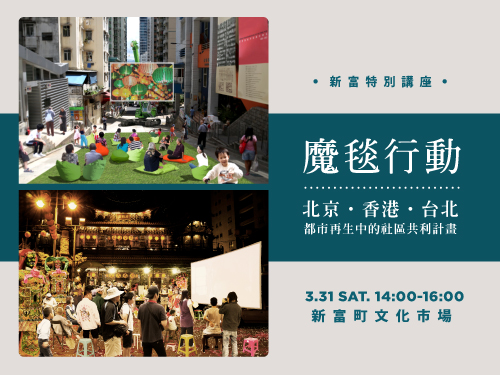 [新富特別講座] 魔毯行動 @北京、香港、台北：都市再生中的社區共利計畫