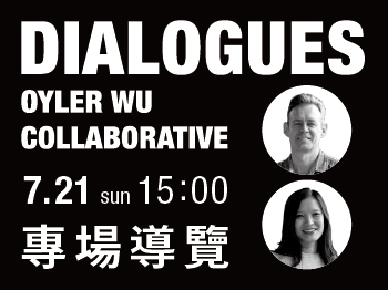 《DIALOGUES: Oyler Wu Collaborative》專場導覽