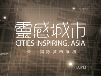 靈感城市 — 東亞國際城市論壇