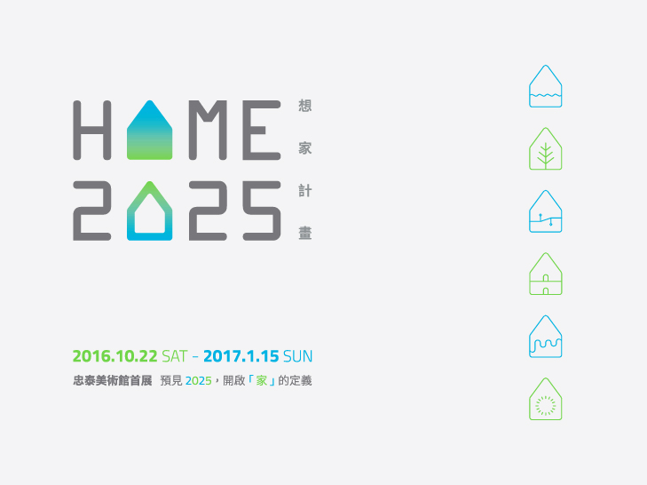 HOME 2025：想家計畫