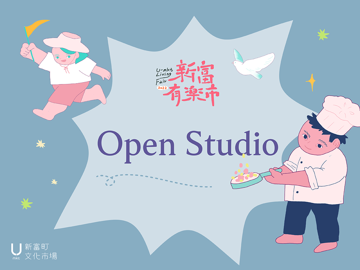 【新富有樂市】Open Studio 小間餐桌計畫、新富串門子