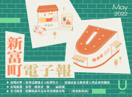 新富町電子報 5月份上線！