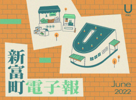 新富町電子報 6月份上線！