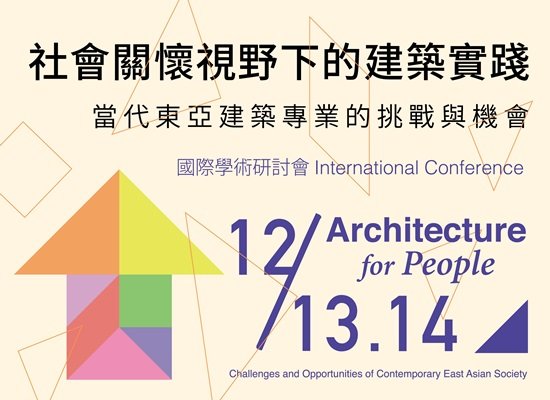 當代東亞建築專業的挑戰與機會國際學術研討會