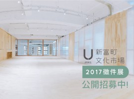 新富町文化市場U-mkt 2017徵件展 公開招募中