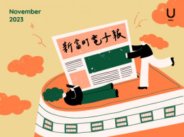 新富町電子報 11月份上線！