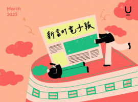 新富町電子報 3月份上線！