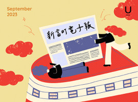 新富町電子報 9月份上線！