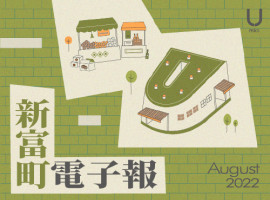 新富町電子報 8月份上線！